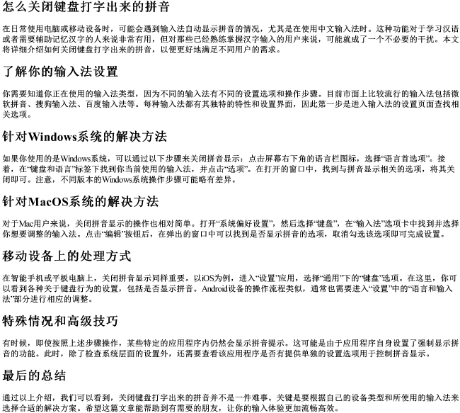 怎么关闭键盘打字出来的拼音