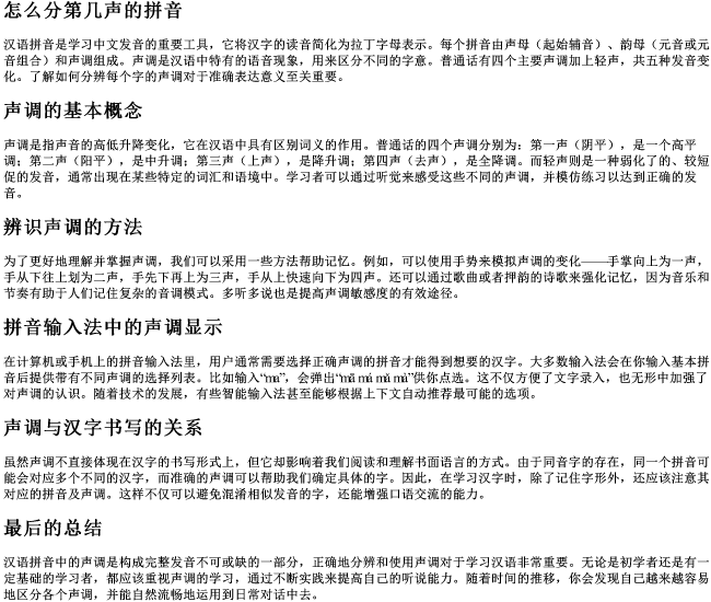 怎么分第几声的拼音