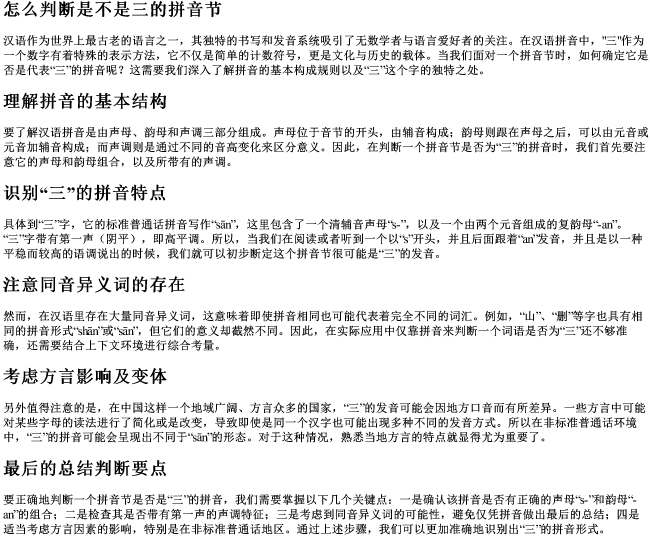 怎么判断是不是三的拼音节