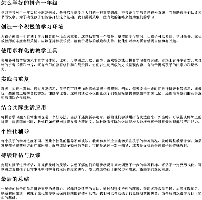 怎么学好的拼音一年级