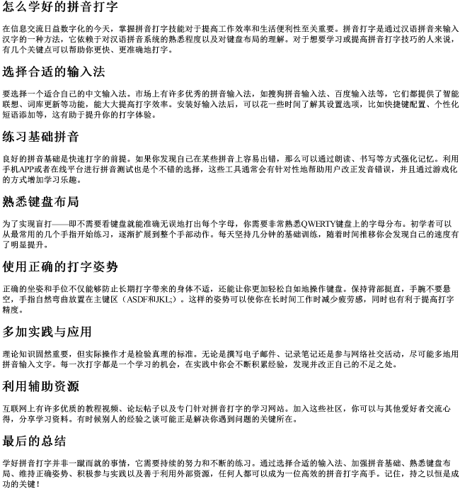 怎么学好的拼音打字