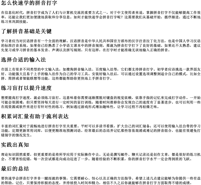 怎么快速学的拼音打字