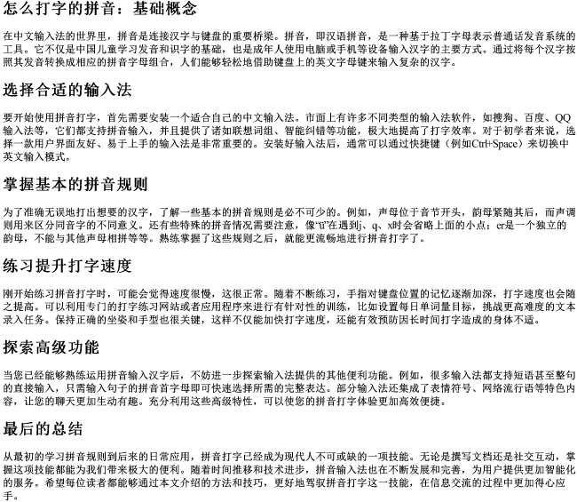 怎么打字的拼音