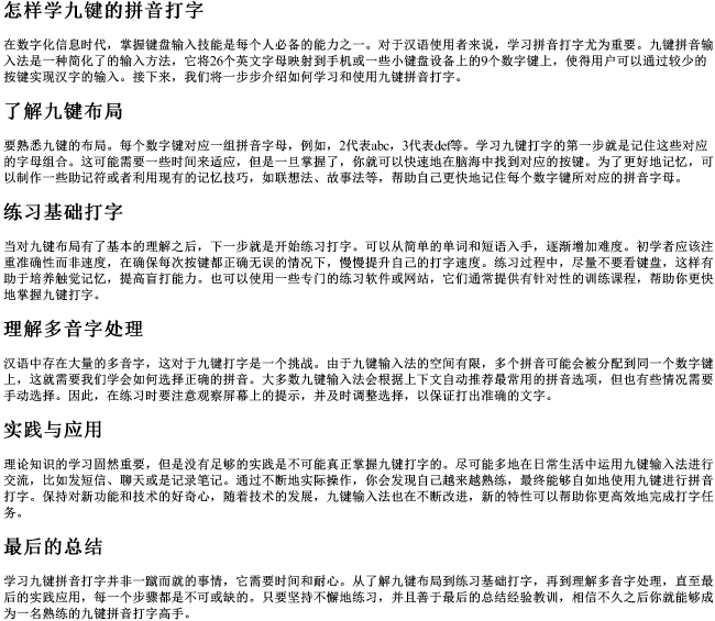 怎样学九键的拼音打字