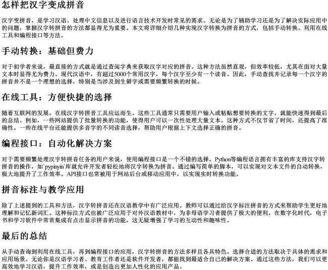 怎样把汉字变成的拼音 怎样把汉字变成的拼音