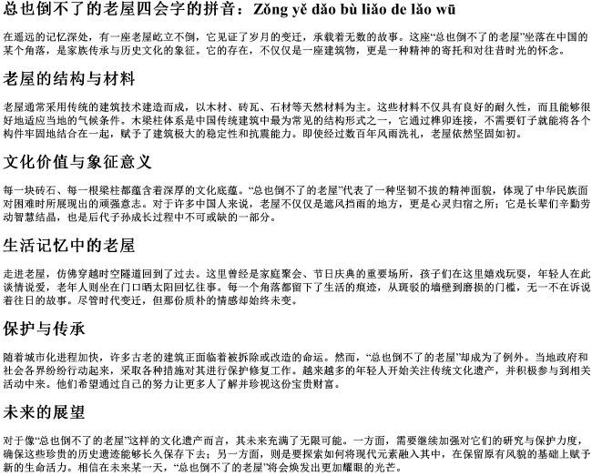 总也倒不了的老屋四会字的拼音