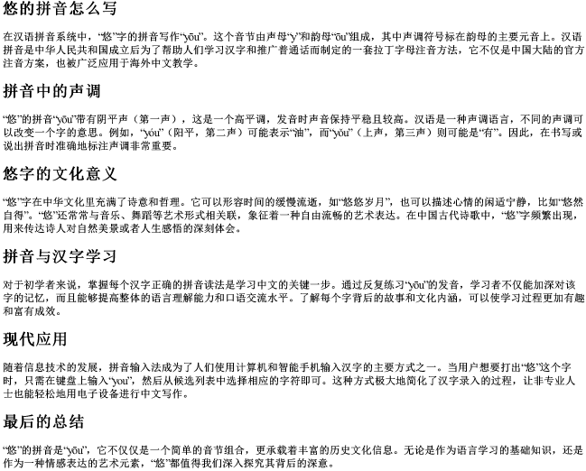 悠的拼音怎么写