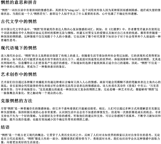 惘然的意思和的拼音 惘然的意思和的拼音