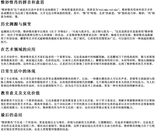 惟妙惟肖的拼音和意思 惟妙惟肖的拼音和意思