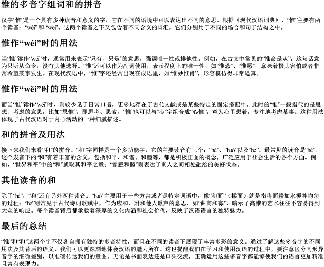 惟的多音字组词和的拼音