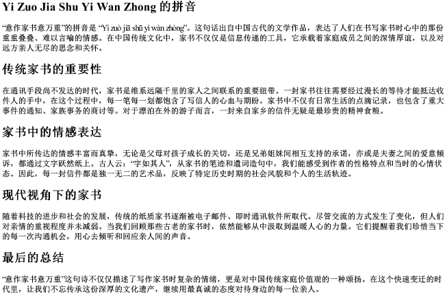 意作家书意万重的拼音 意作家书意万重的拼音