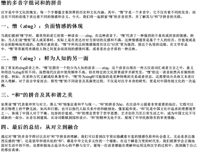 憎的多音字组词和的拼音