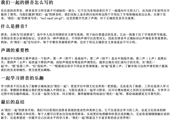 我们一起的拼音怎么写的
