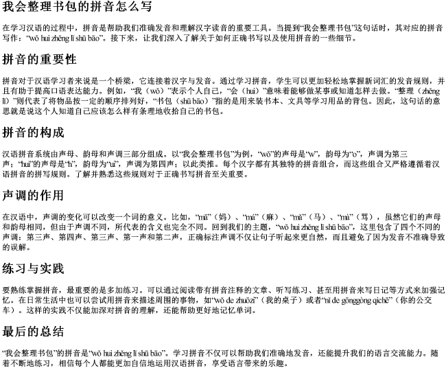 我会整理书包的拼音怎么写 我会整理书包的拼音怎么写