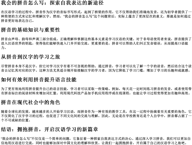 我会的拼音怎么写 我会的拼音怎么写