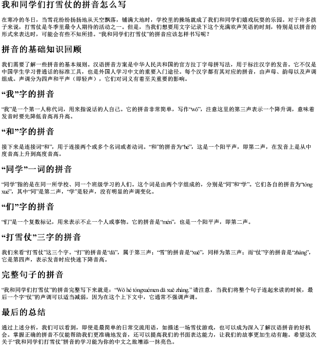 我和同学们打雪仗的拼音怎么写 我和同学们打雪仗的拼音怎么写