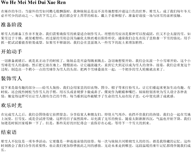 我和妹妹堆雪人的拼音 我和妹妹堆雪人的拼音