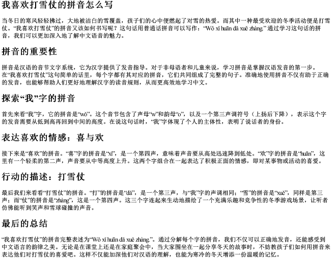 我喜欢打雪仗的拼音怎么写