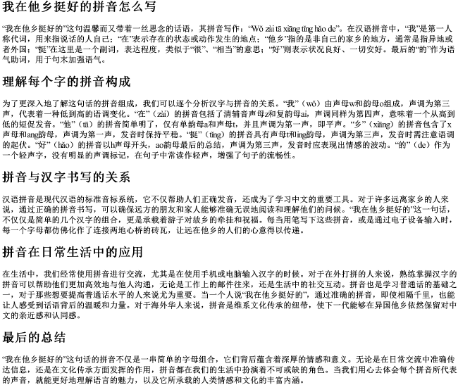 我在他乡挺好的拼音怎么写