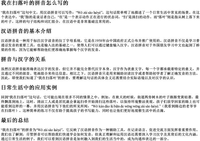 我在扫落叶的拼音怎么写的