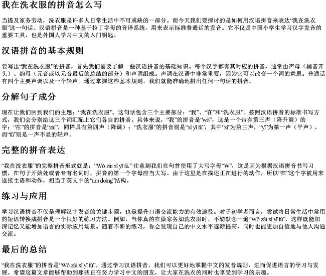 我在洗衣服的拼音怎么写