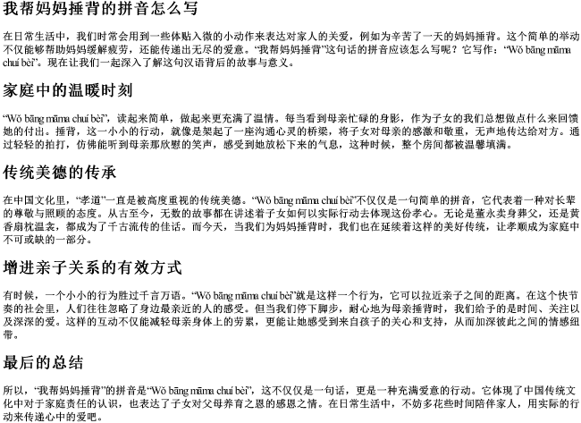 我帮妈妈捶背的拼音怎么写