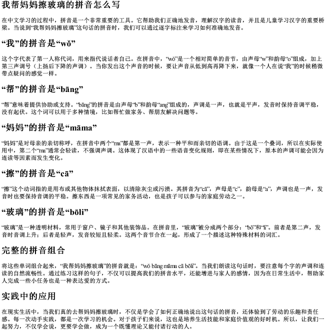 我帮妈妈擦玻璃的拼音怎么写 我帮妈妈擦玻璃的拼音怎么写