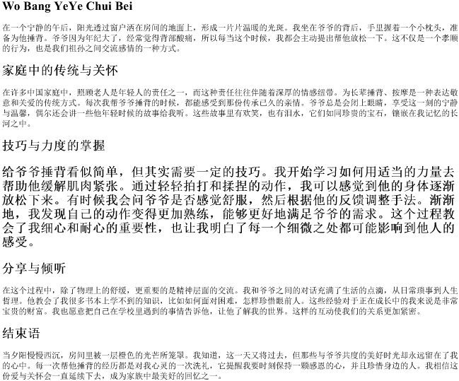 我帮爷爷捶背的拼音 我帮爷爷捶背的拼音