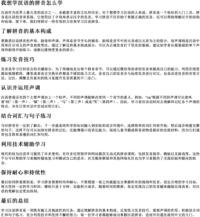 我想学汉语的拼音怎么学