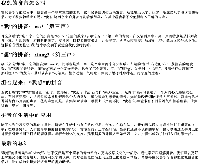 我想的拼音怎么写