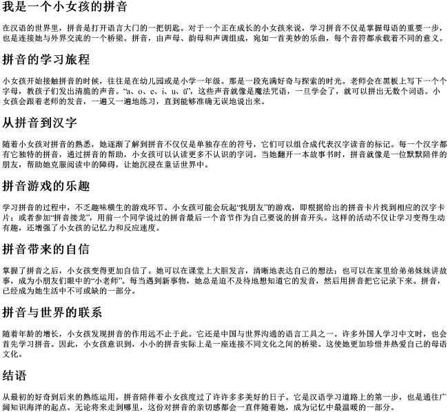我是一个小女孩的拼音