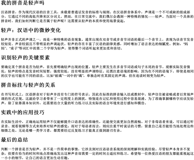 我的拼音是轻声吗