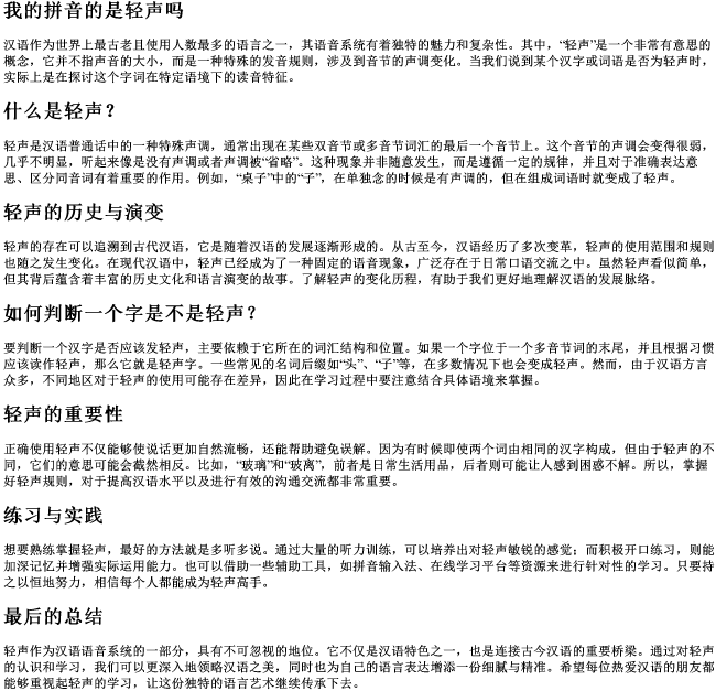 我的拼音的是轻声吗