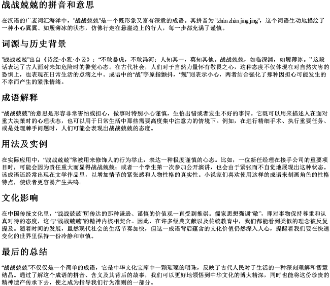 战战兢兢的拼音和意思