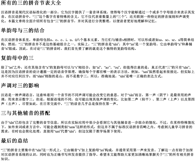 所有的三的拼音节表大全