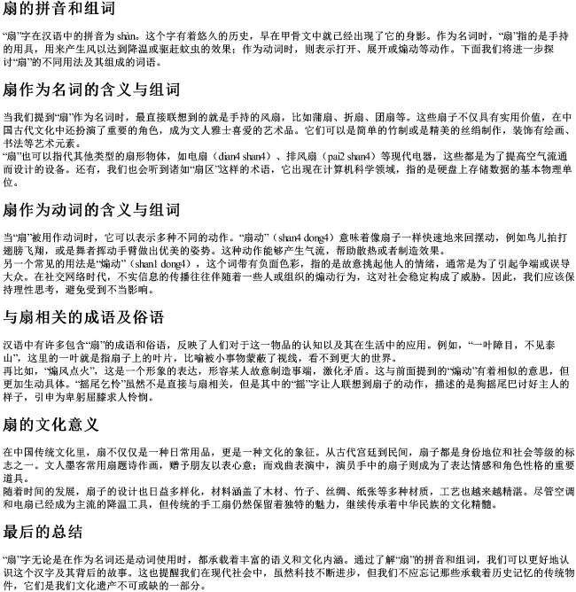 扇的拼音和组词