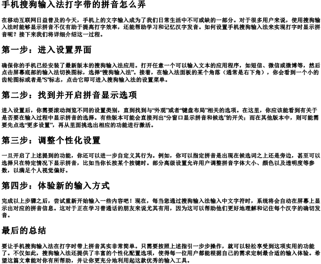 手机搜狗输入法打字带的拼音怎么弄