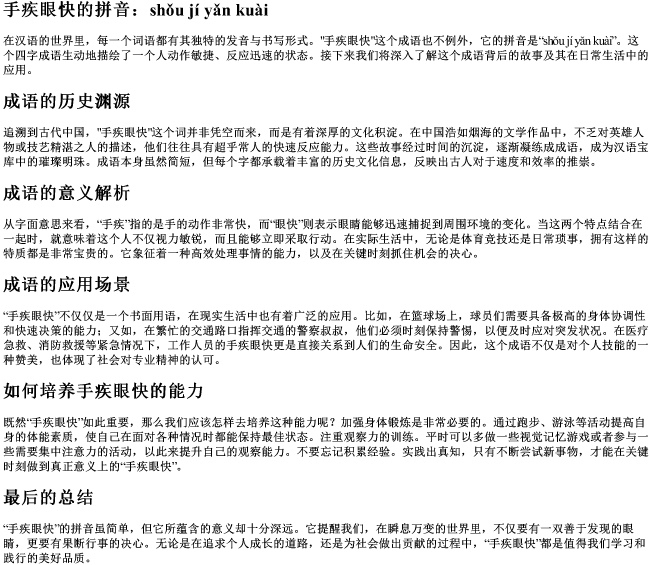 手疾眼快的拼音