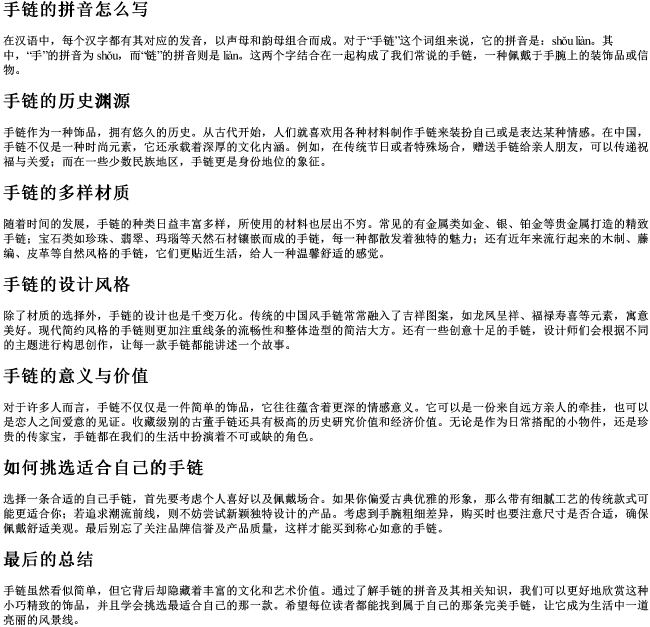 手链的拼音怎么写