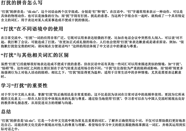 打扰的拼音怎么写