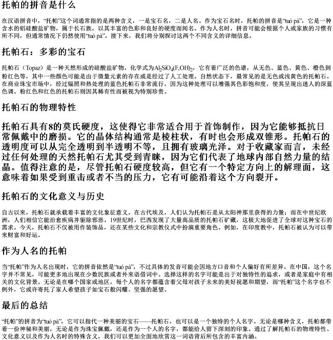 托帕的拼音是什么