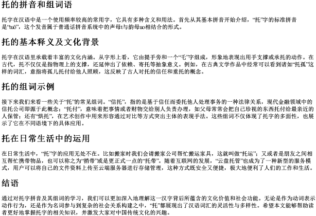 托的拼音和组词语 托的拼音和组词语