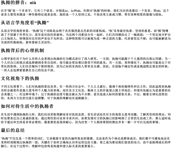 执拗的拗的拼音 执拗的拗的拼音