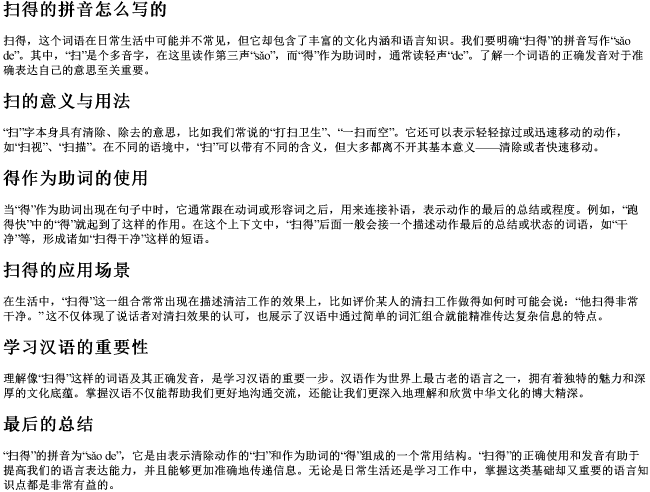 扫得的拼音怎么写的