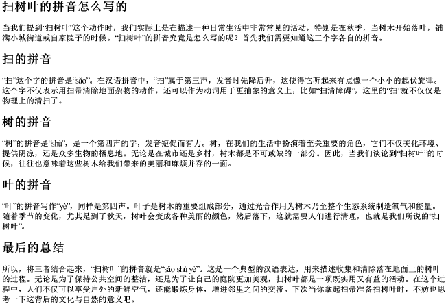 扫树叶的拼音怎么写的