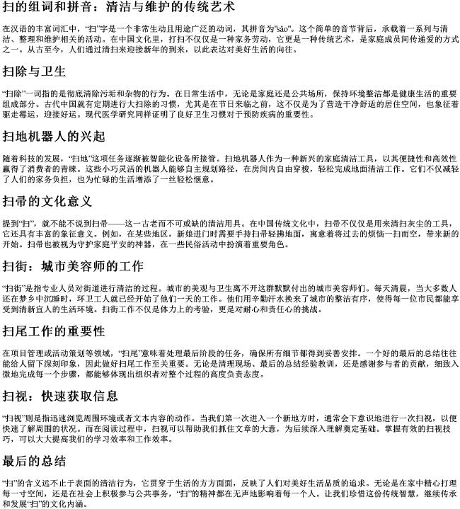 扫的组词和的拼音