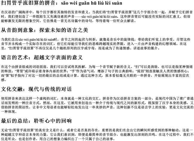 扫胃管乎流泪算的拼音
