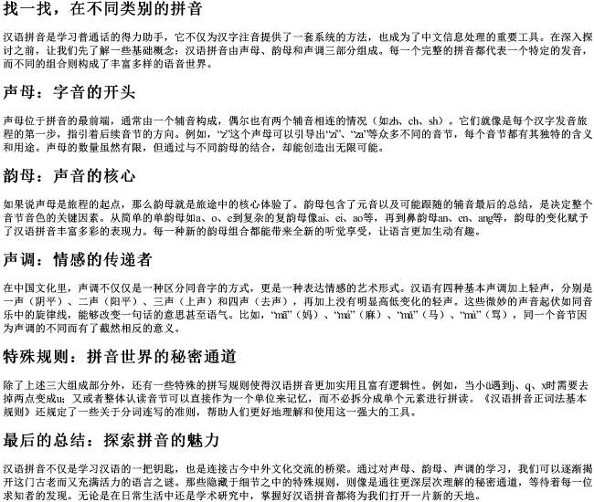 找一找,在不同类别的拼音