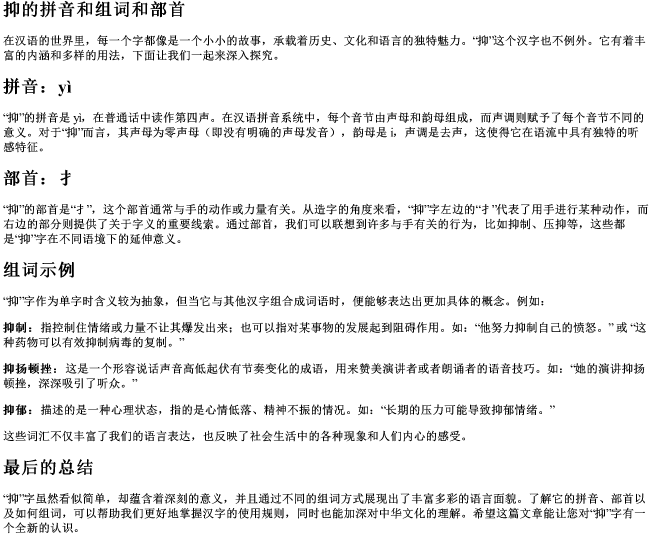 抑的拼音和组词和部首