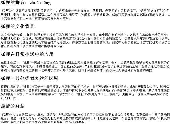 抓捚的拼音 抓捚的拼音